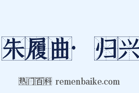 朱履曲·归兴是什么意思的图片